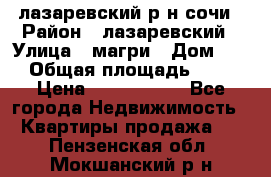 лазаревский р-н сочи › Район ­ лазаревский › Улица ­ магри › Дом ­ 1 › Общая площадь ­ 43 › Цена ­ 1 900 000 - Все города Недвижимость » Квартиры продажа   . Пензенская обл.,Мокшанский р-н